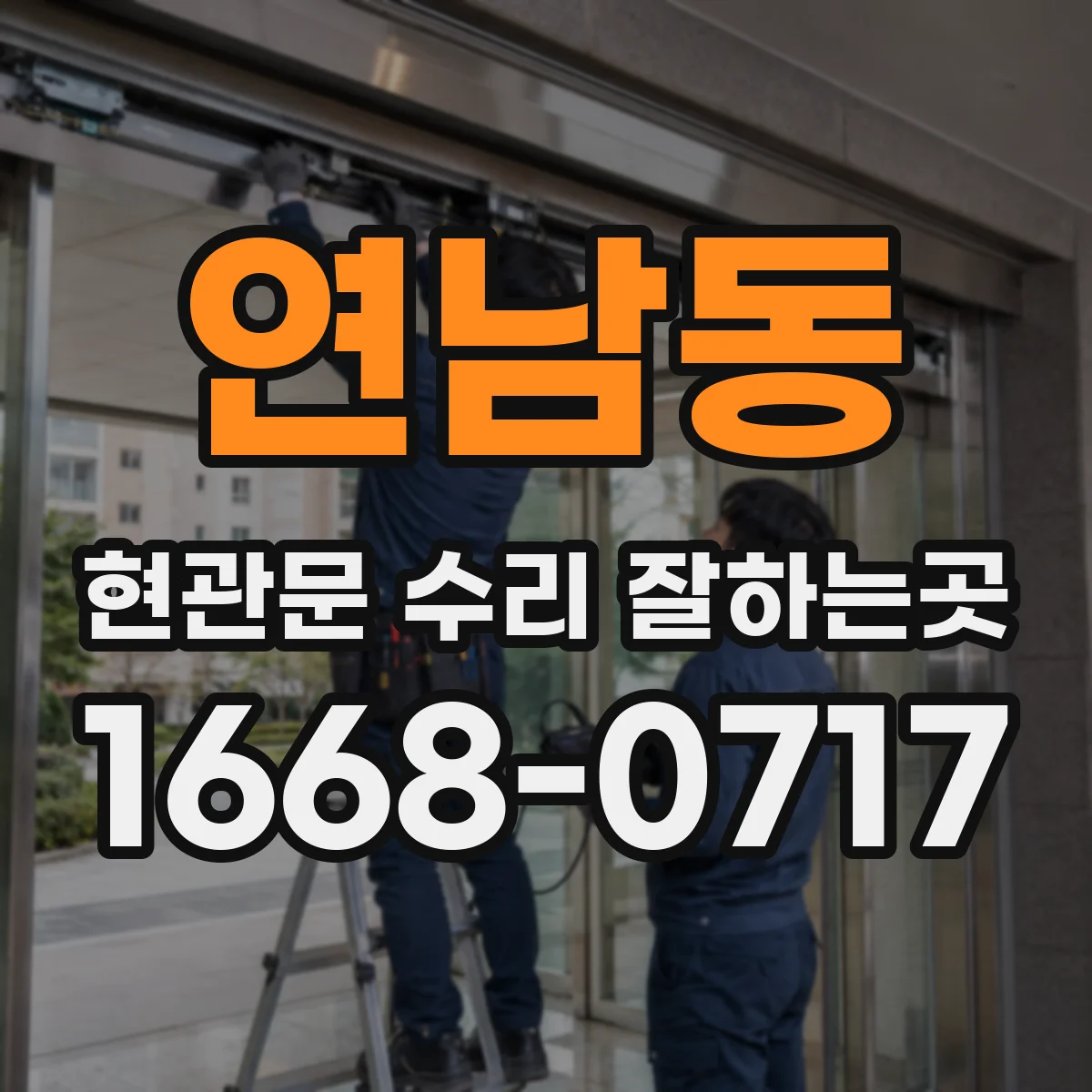연남동 현관문 수리 잘하는곳