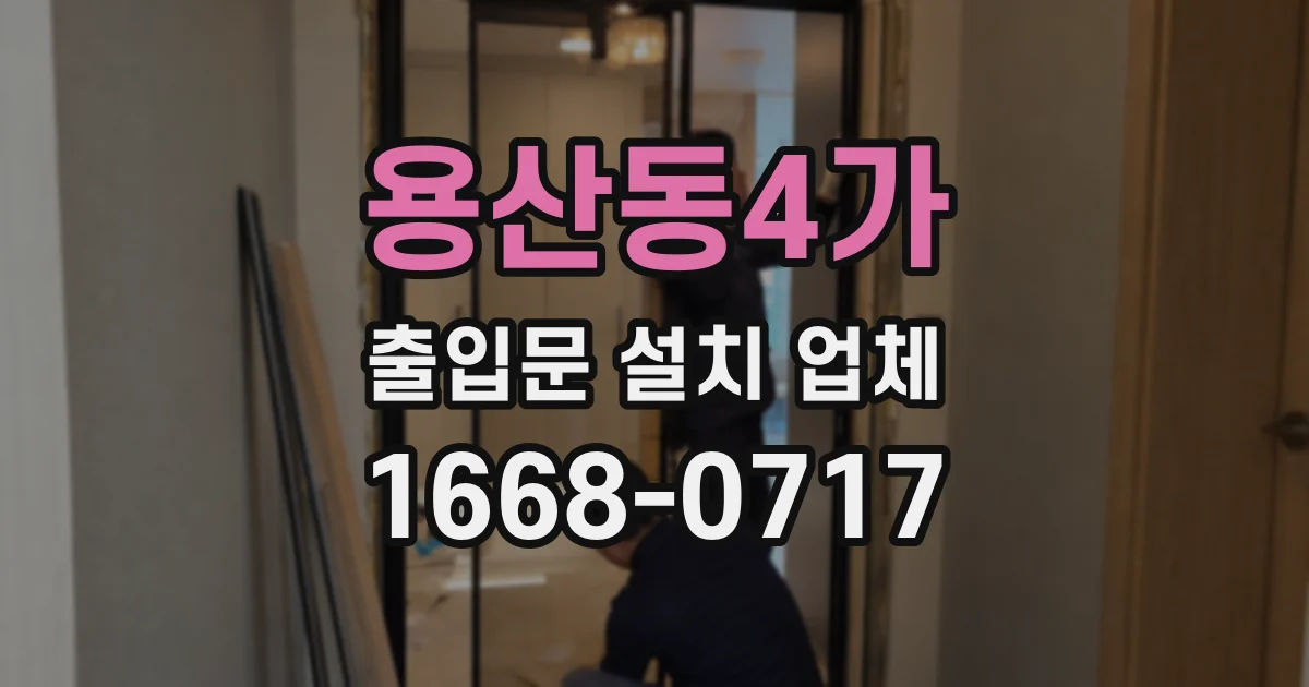 용산동4가 출입문 설치 업체