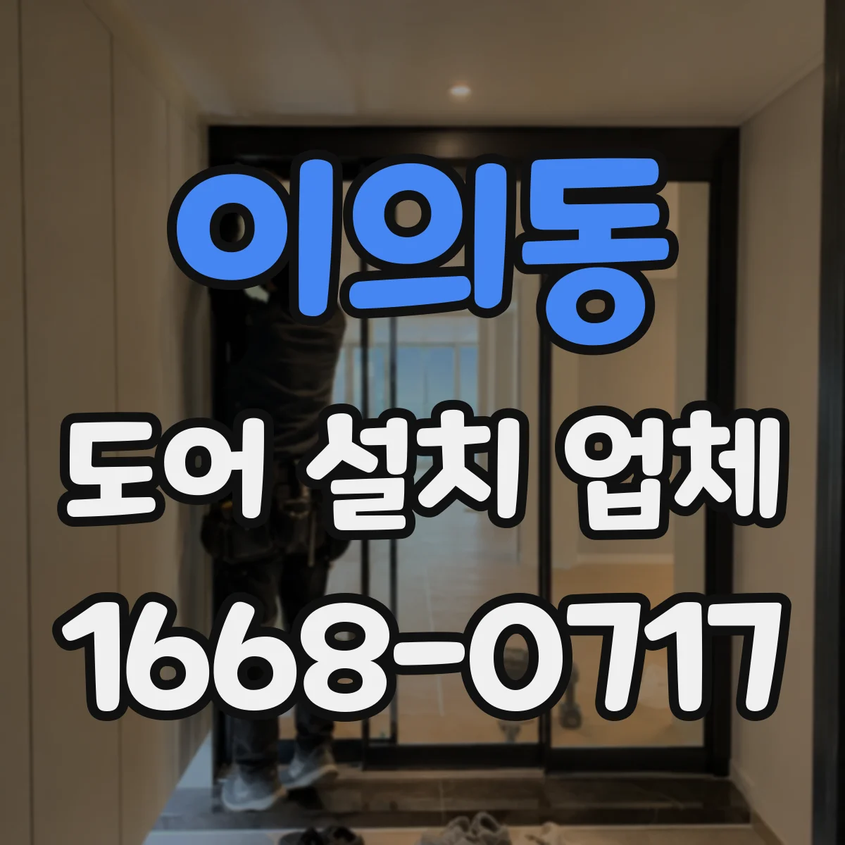 이의동 도어 설치 업체