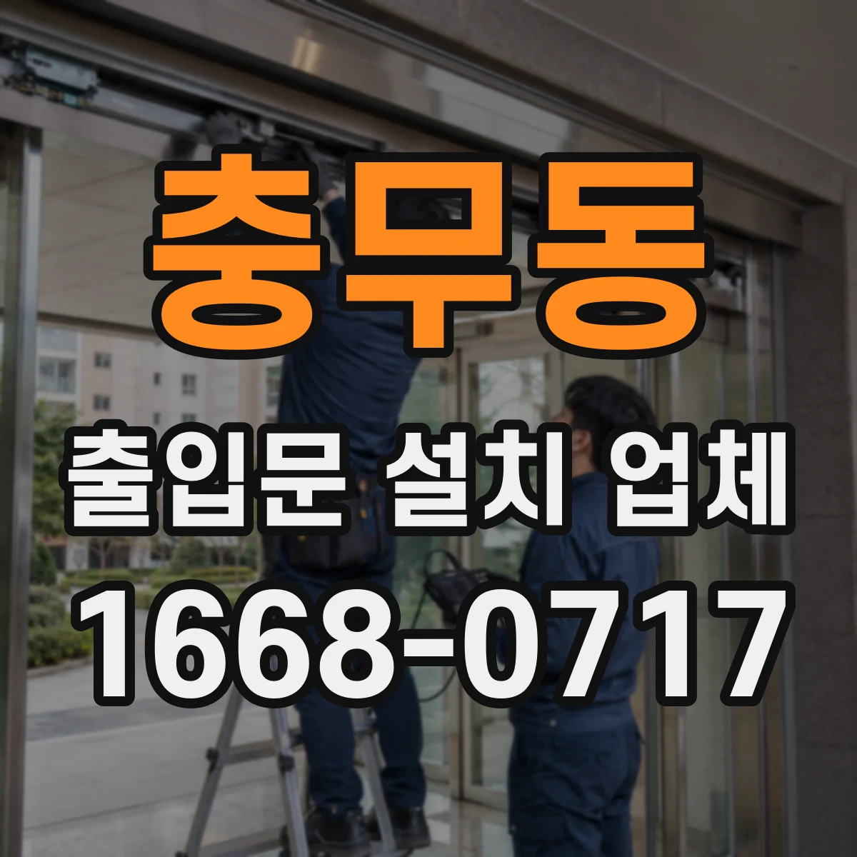 충무동 출입문 설치 업체