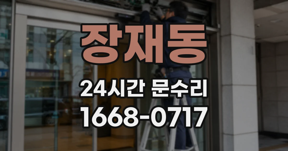 장재동 24시간 문수리