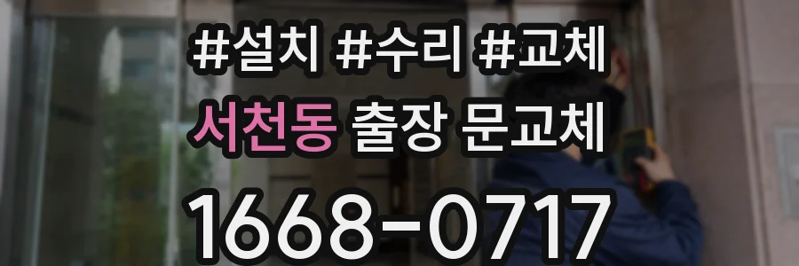 서천동 출장 문교체