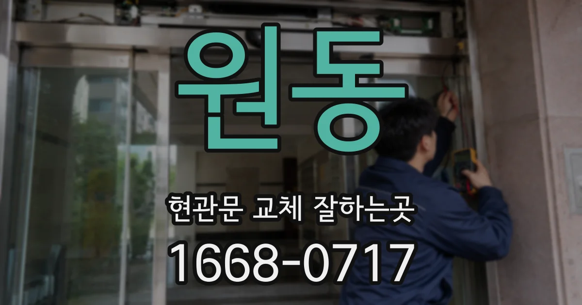 원동 현관문 교체 잘하는곳
