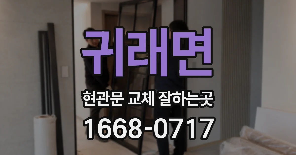귀래면 현관문 교체 잘하는곳