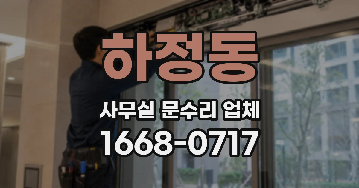 하정동 사무실 문수리 업체