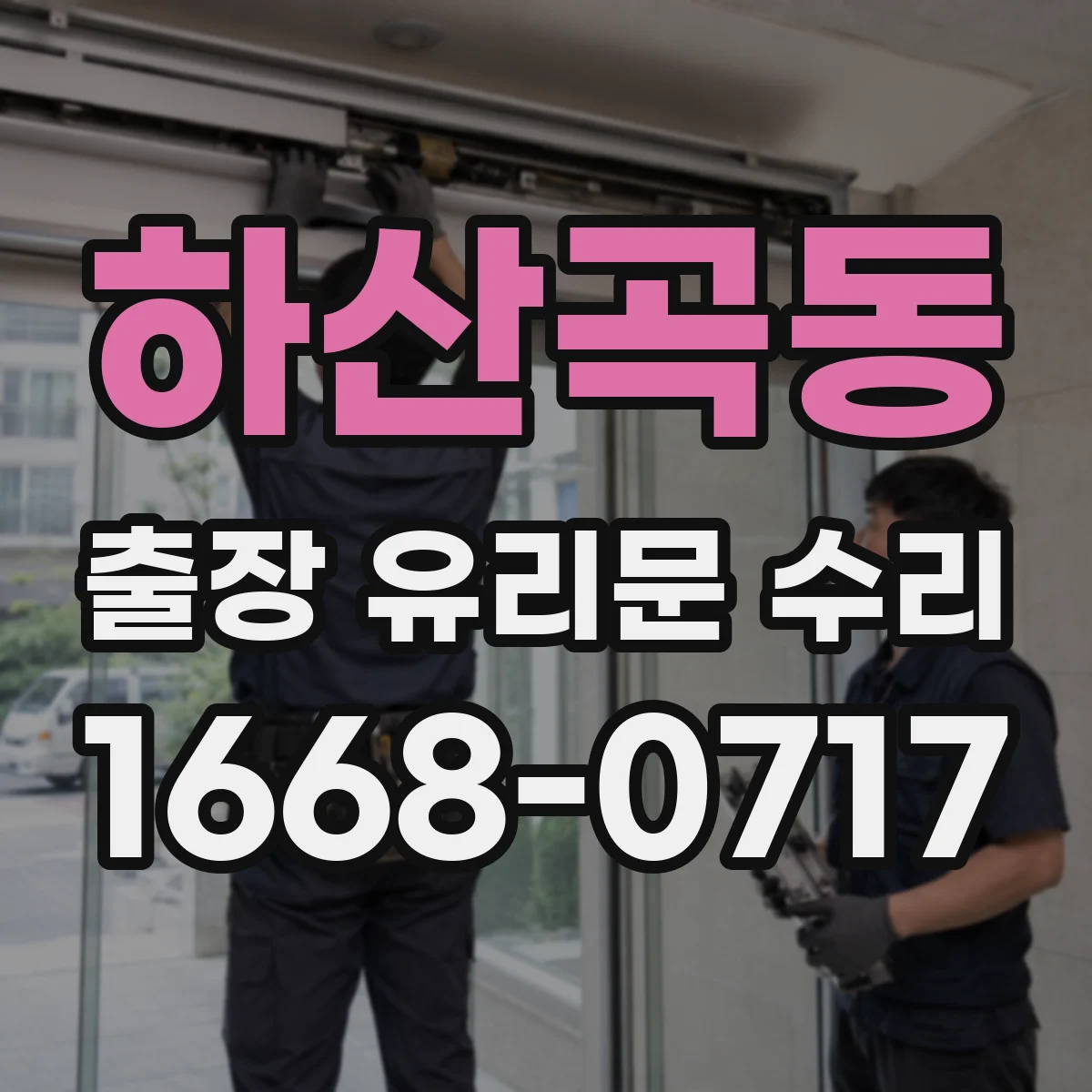 하산곡동 출장 유리문 수리