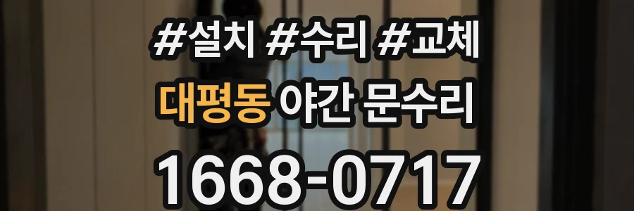 대평동 야간 문수리