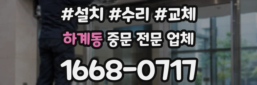 하계동 중문 전문 업체