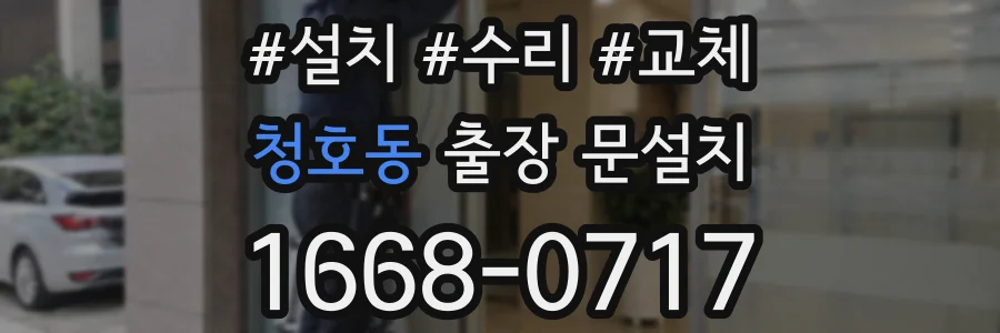 청호동 출장 문설치