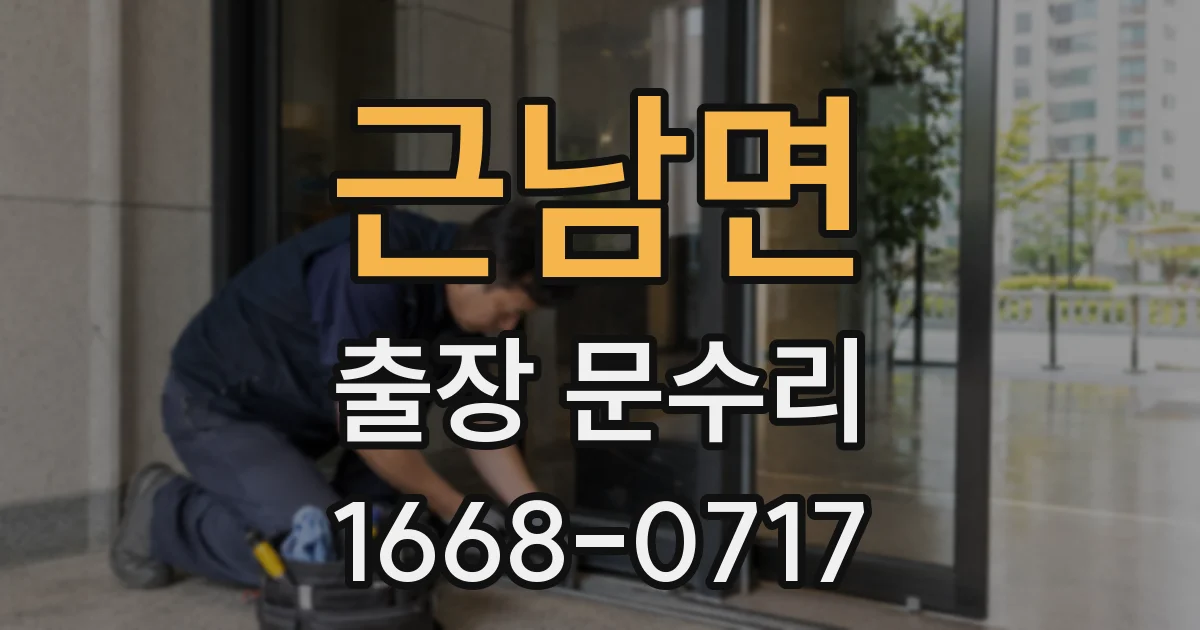 근남면 출장 문수리