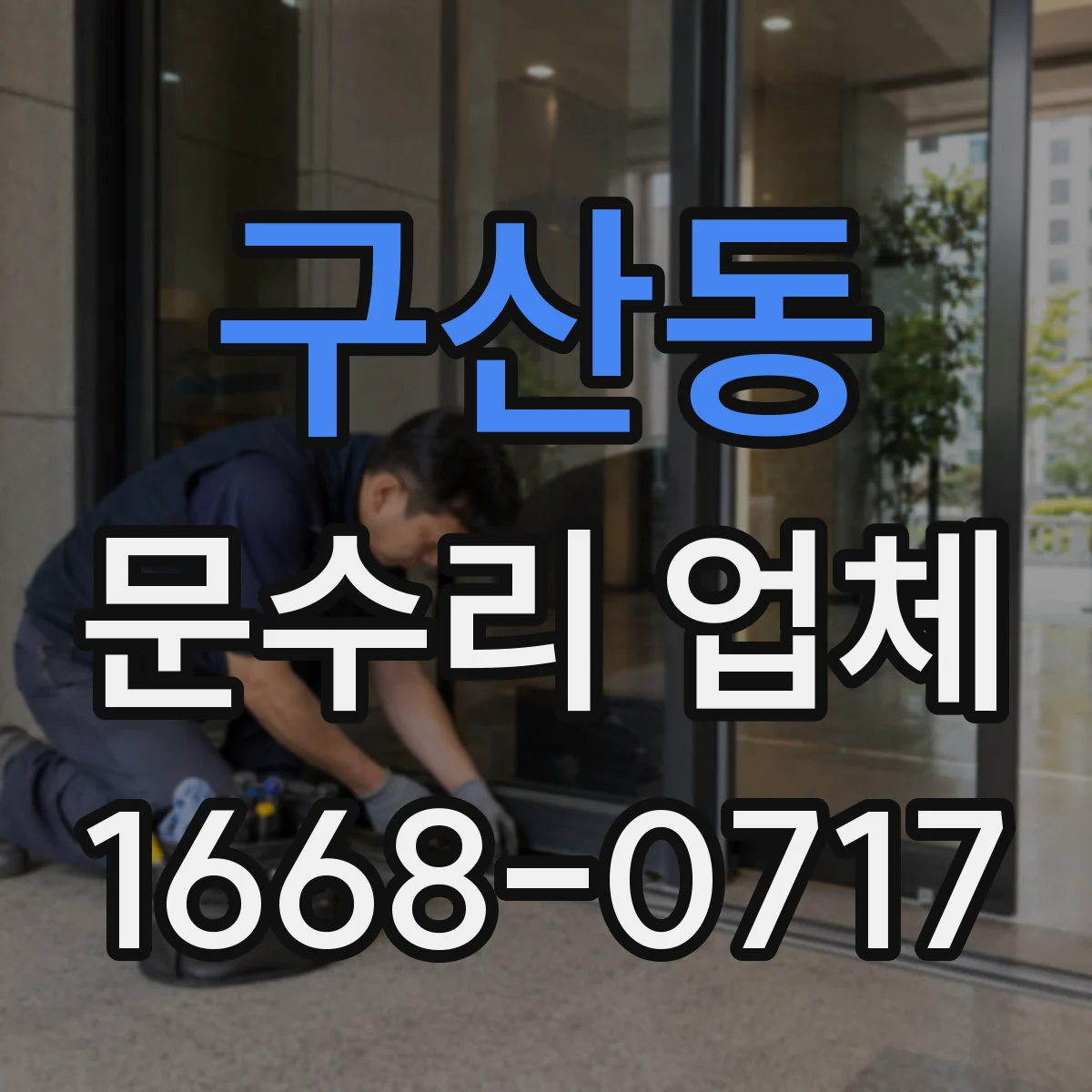 구산동 문수리 업체 자동문 작동 문제 해결 잘하는 수리점
