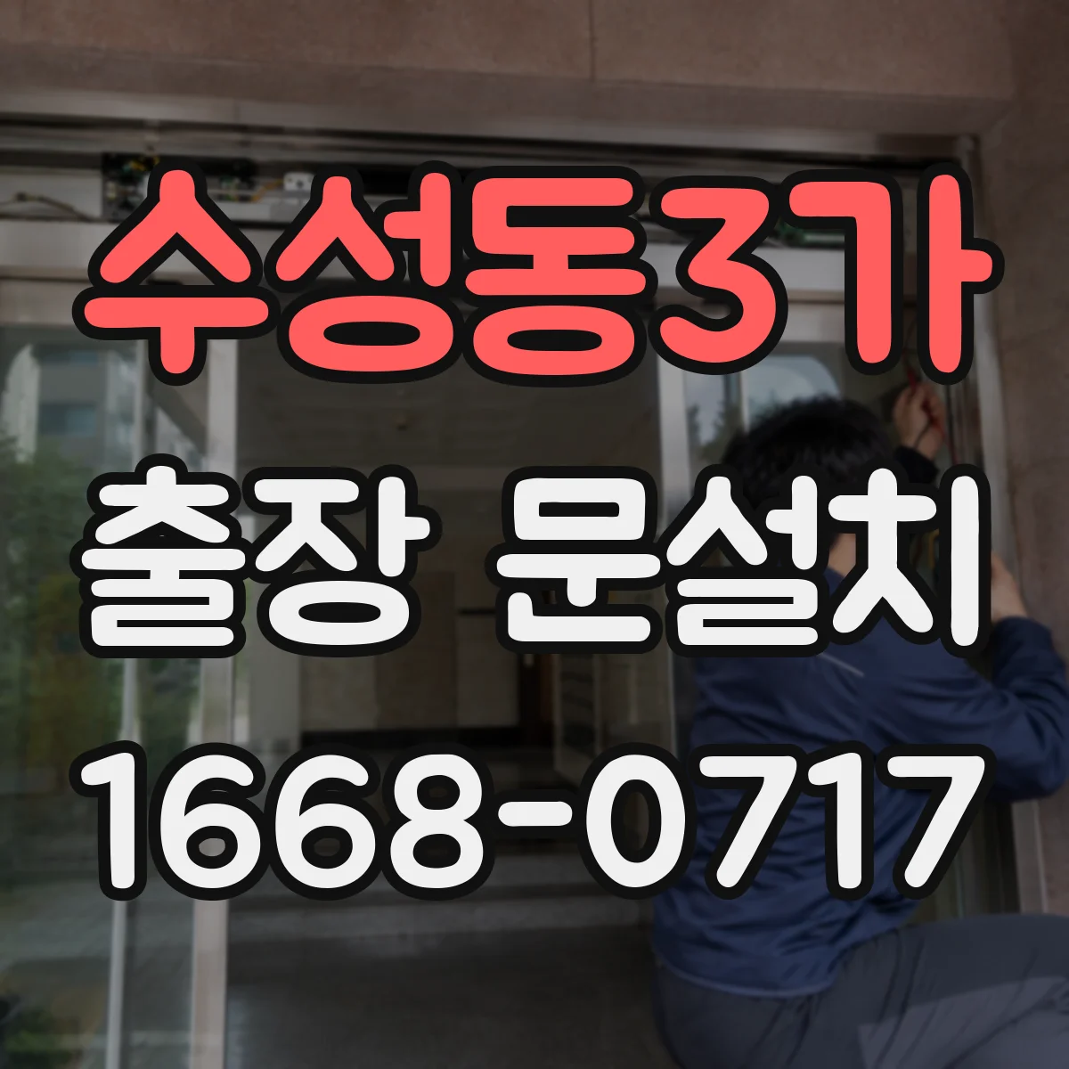 수성동3가 출장 문설치 일정 조율할 때 필요한 정보 정리