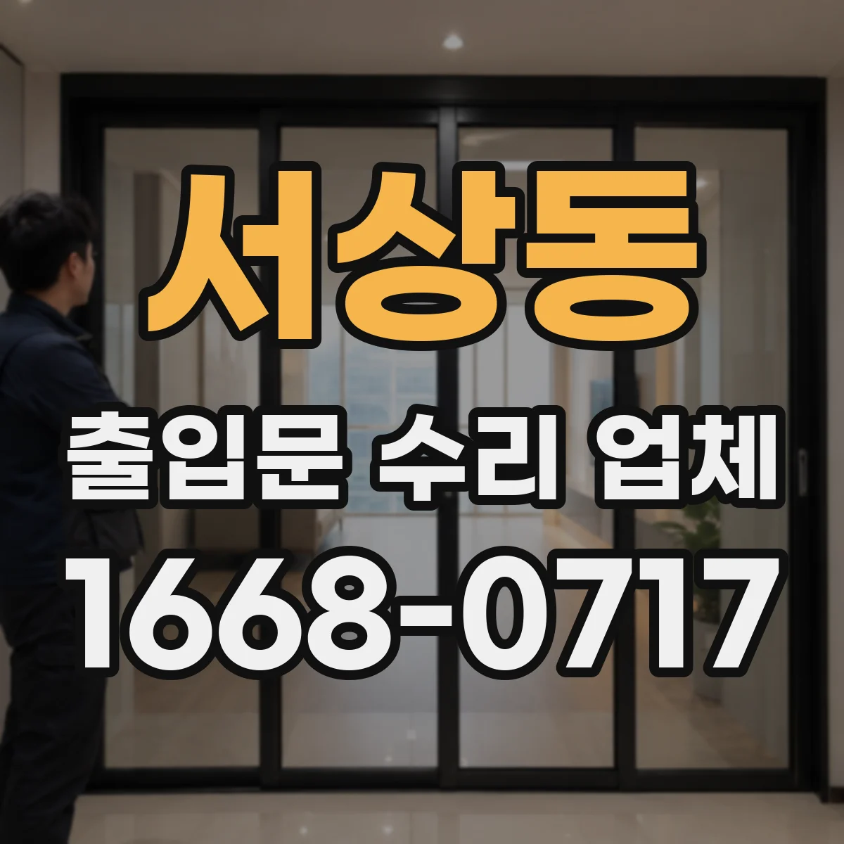 서상동 출입문 수리 업체