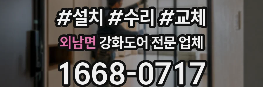 외남면 강화도어 전문 업체