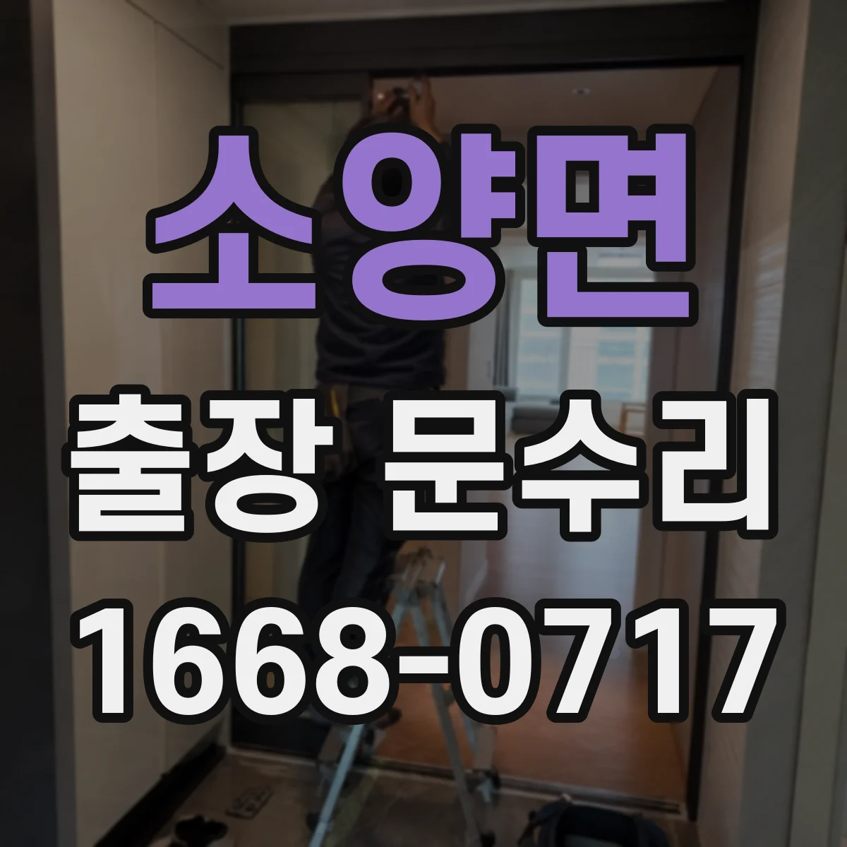 소양면 출장 문수리