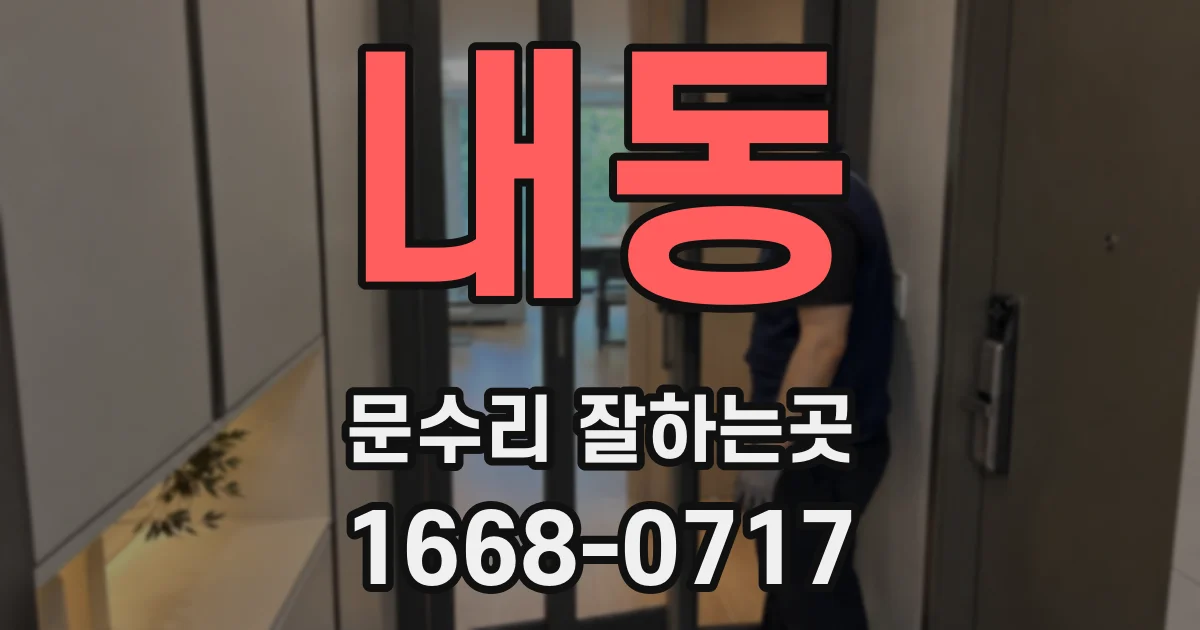 내동 문수리 잘하는곳