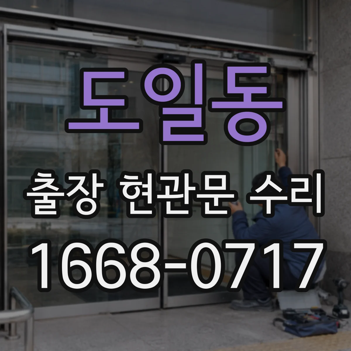 도일동 출장 현관문 수리