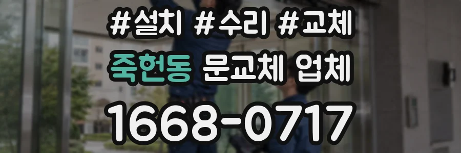 죽헌동 문교체 업체