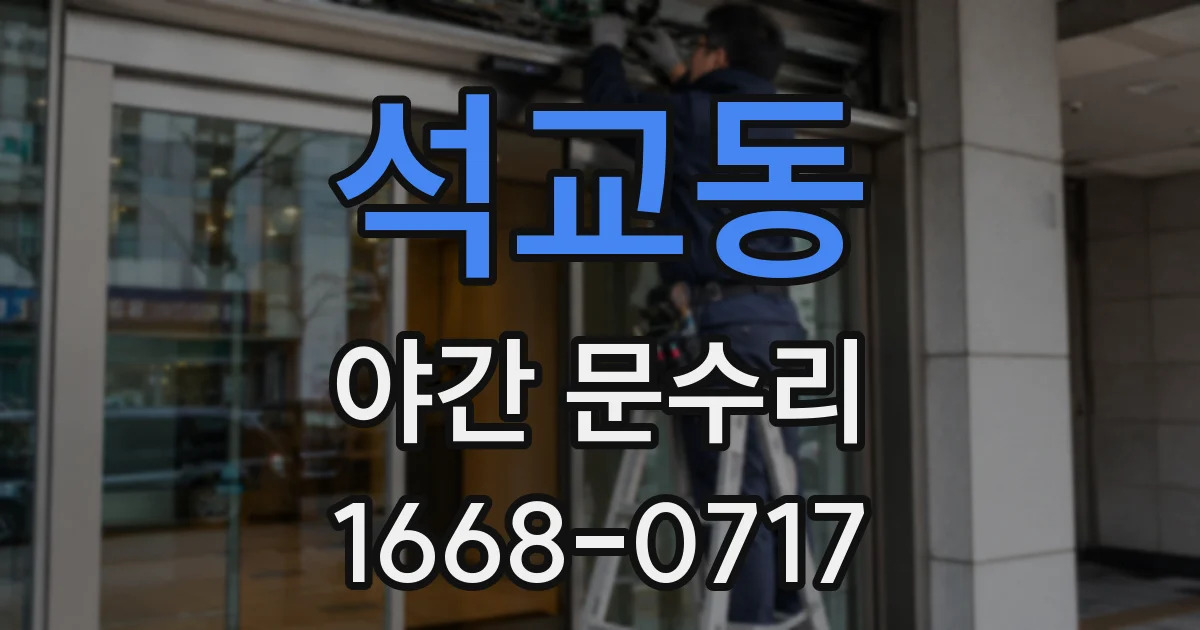 석교동 야간 문수리