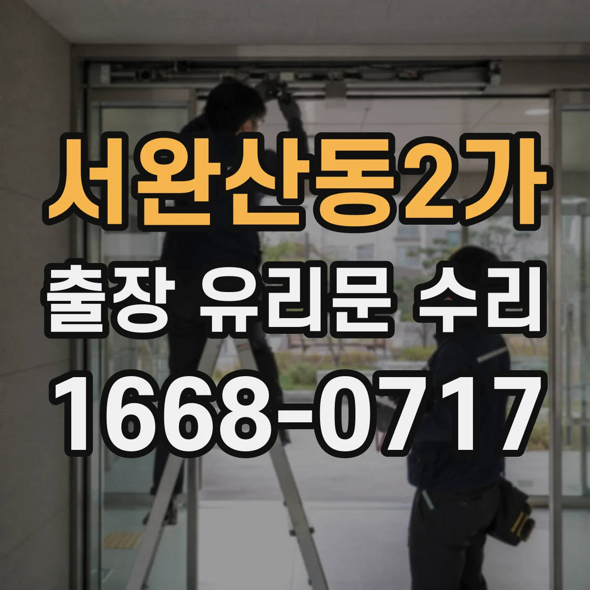 서완산동2가 출장 유리문 수리