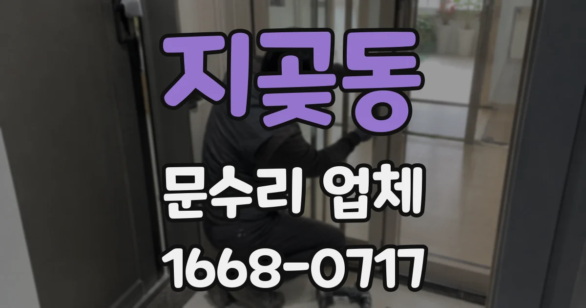 지곶동 문수리 업체