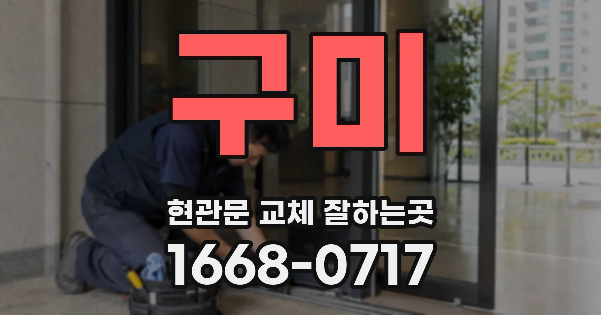 구미 현관문 교체 잘하는곳