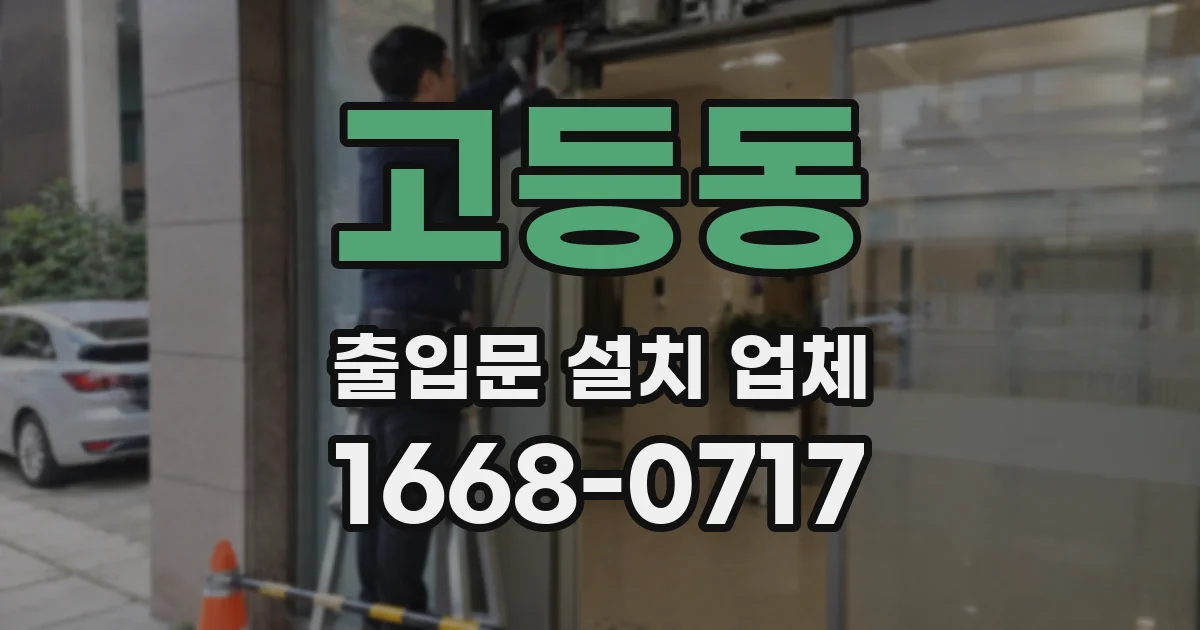 고등동 출입문 설치 업체