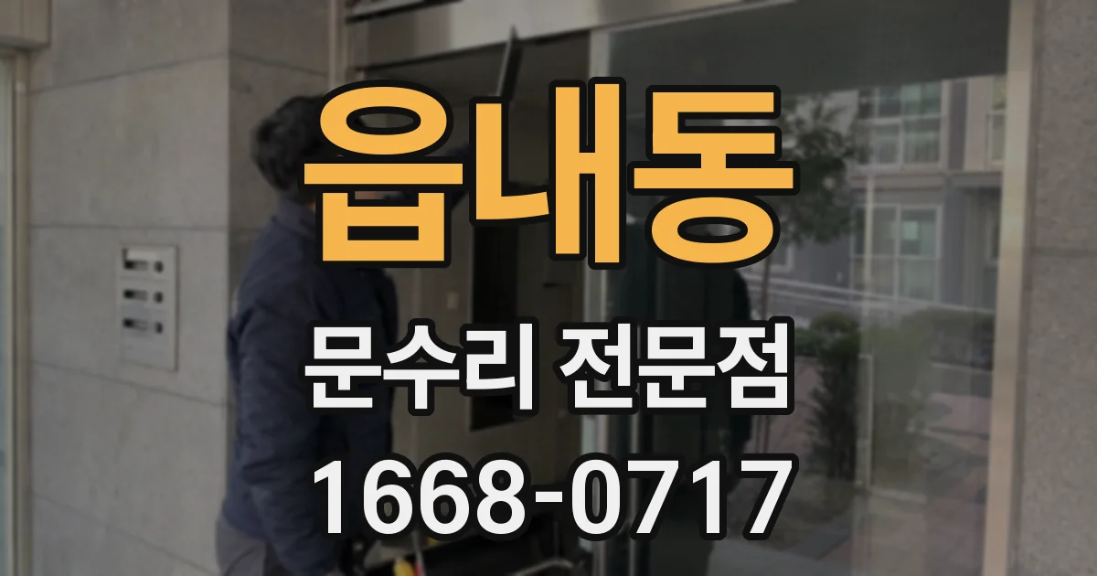 읍내동 문수리 전문점