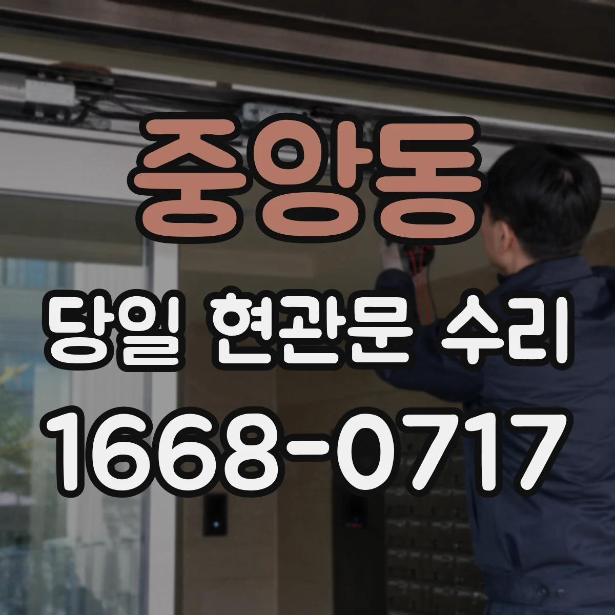 중앙동 당일 현관문 수리