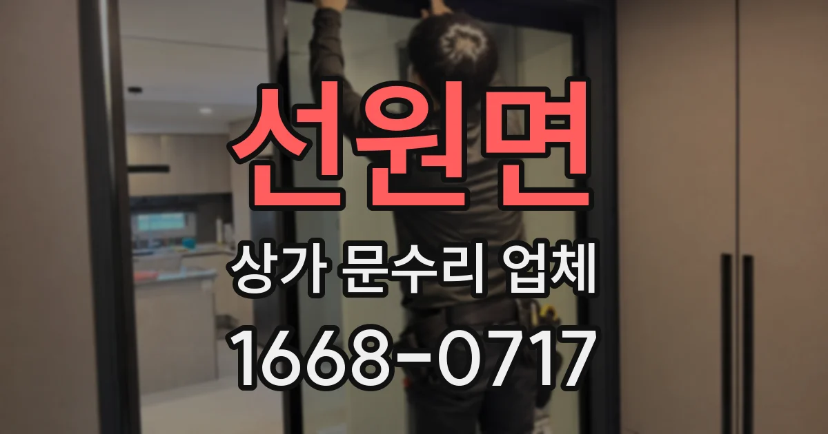 선원면 상가 문수리 업체