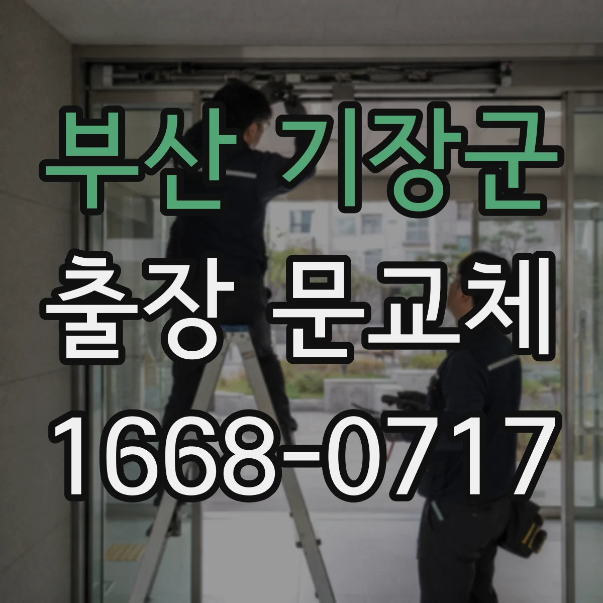 부산 기장군 출장 문교체 현장 방문 전 확인해야 할 AS 범위 체크