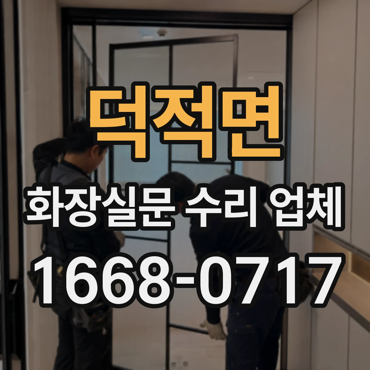 덕적면 화장실문 수리 업체