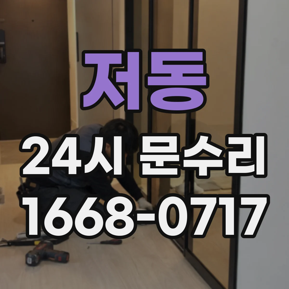 저동 24시 문수리