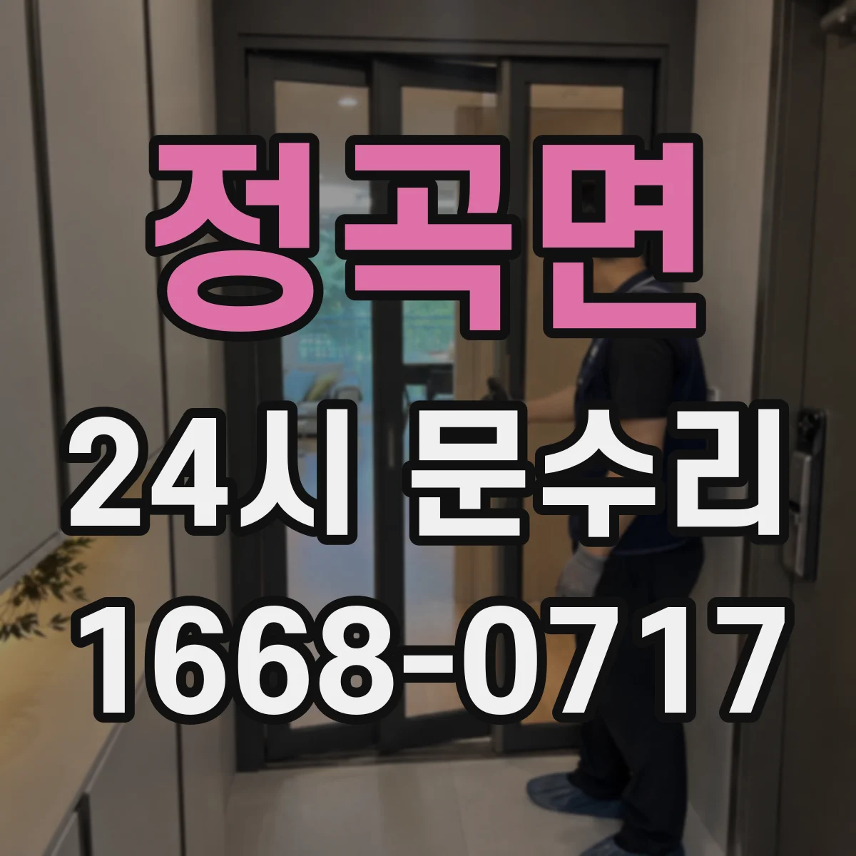 정곡면 24시 문수리