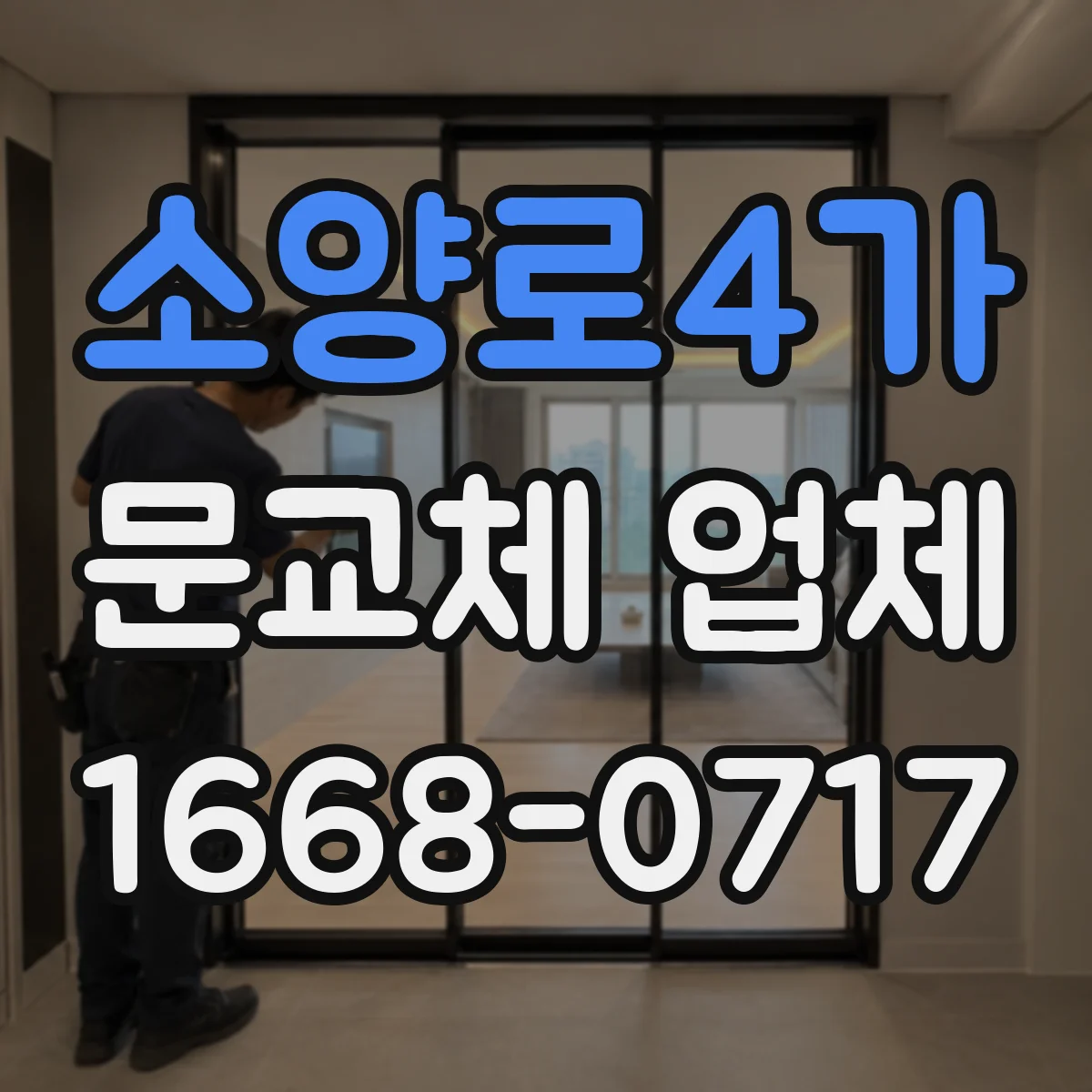 소양로4가 문교체 업체