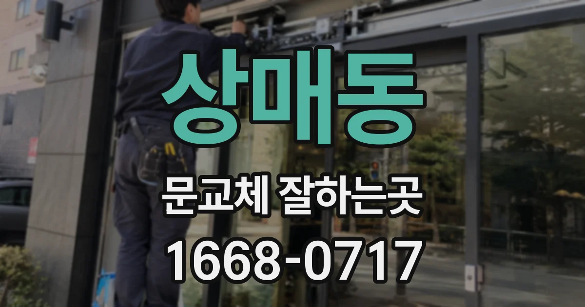 상매동 문교체 잘하는곳