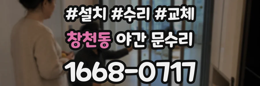 창천동 야간 문수리