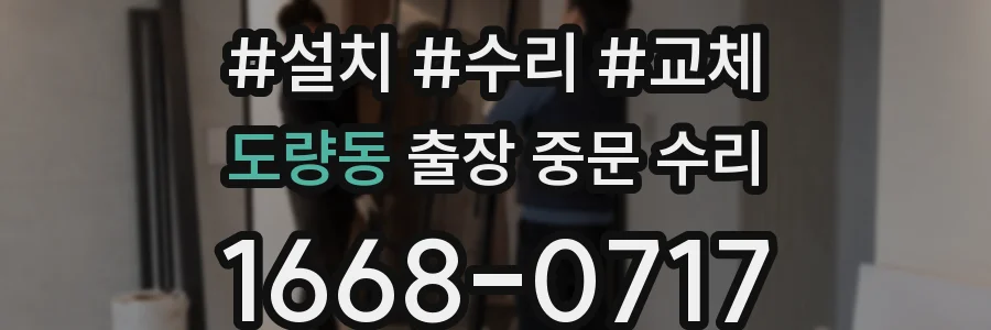 도량동 출장 중문 수리