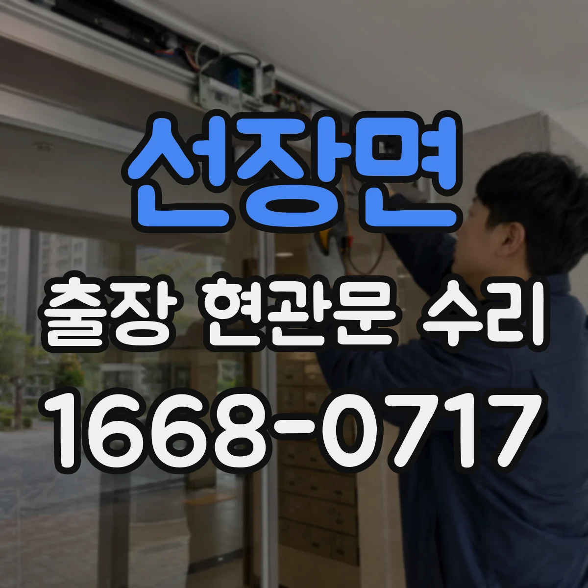 선장면 출장 현관문 수리 손상 원인 설명서 필요한 경우