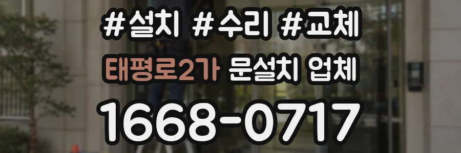 태평로2가 문설치 업체