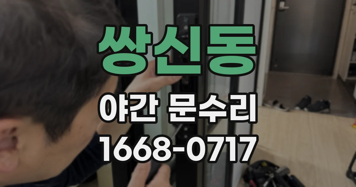 쌍신동 야간 문수리