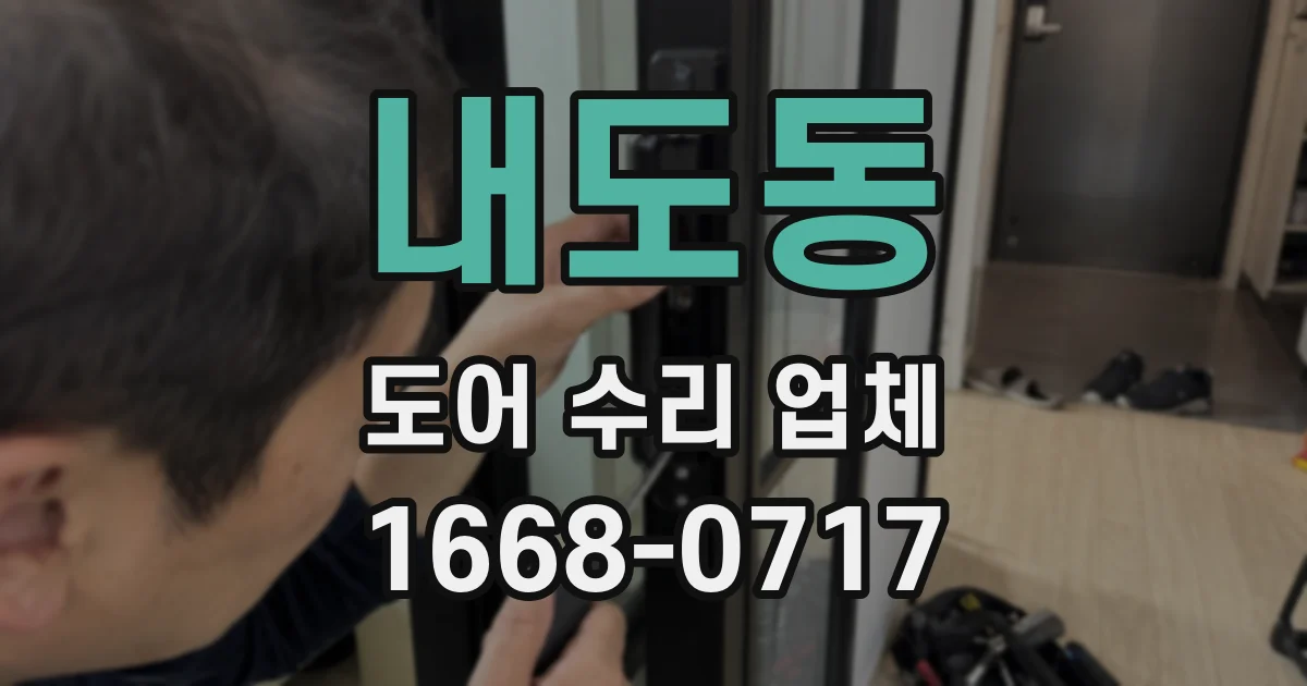 내도동 도어 수리 업체