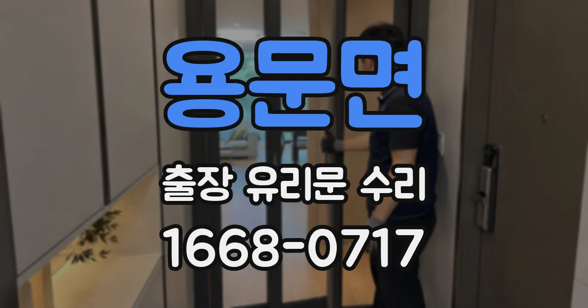 용문면 출장 유리문 수리
