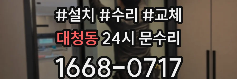 대청동 24시 문수리