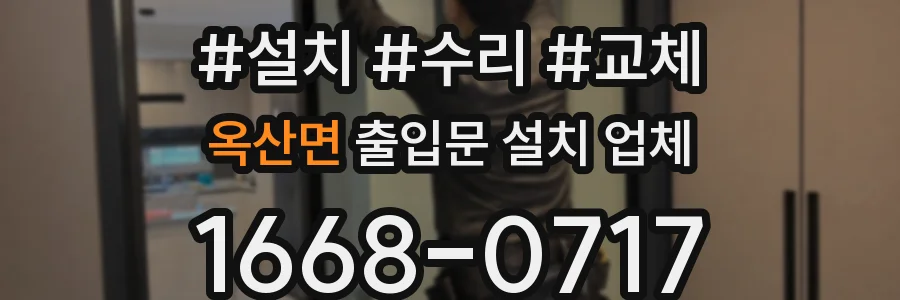 옥산면 출입문 설치 업체