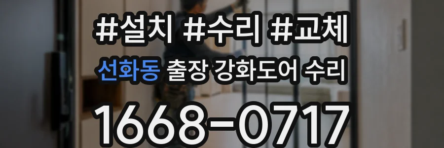 선화동 출장 강화도어 수리