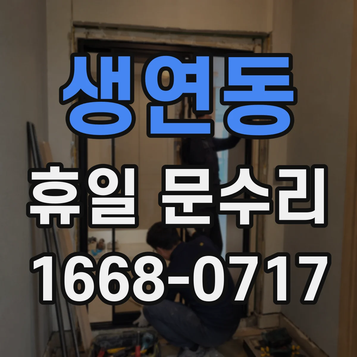 생연동 휴일 문수리