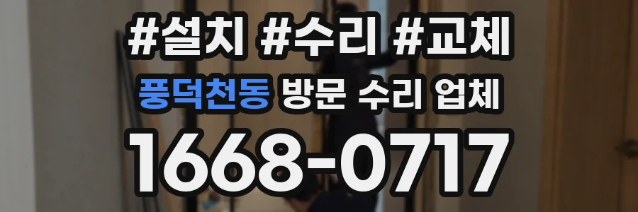 풍덕천동 방문 수리 업체