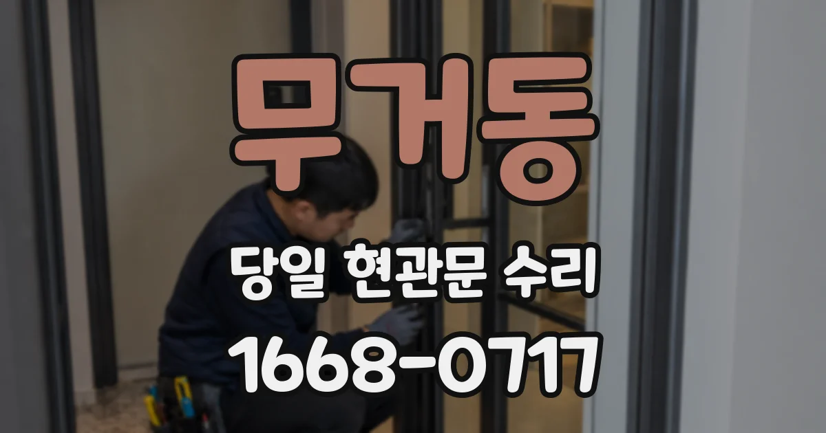 무거동 당일 현관문 수리