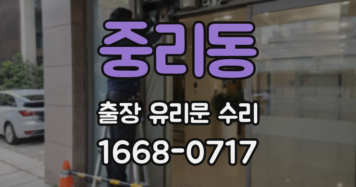 중리동 출장 유리문 수리
